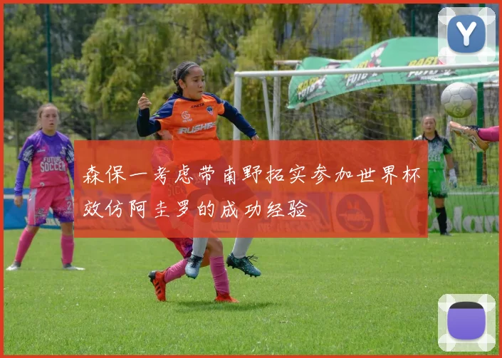 森保一考虑带南野拓实参加世界杯效仿阿圭罗的成功经验