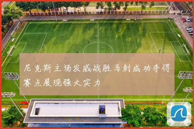 尼克斯主场发威战胜马刺成功夺得赛点展现强大实力